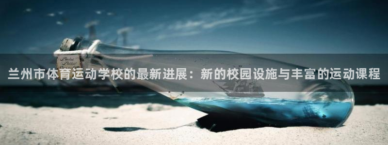 vsport体育官方正版app神州：兰州市体育运动学