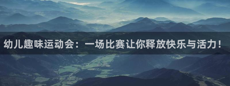 vsport体育官网下载娱乐：幼儿趣味运动会：一场比赛让你释