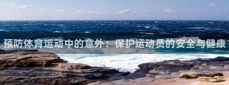 vsport体育官方正版app娱乐下载：预防体育运动中的意外