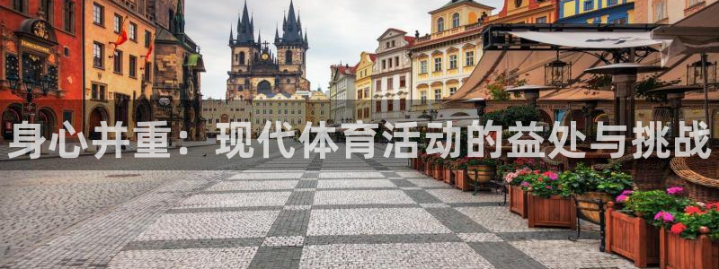 vsport体育官方正版app集团E.ON：身心并重：现代体