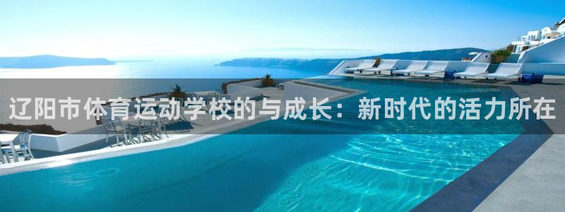 vsport体育官网下载联系电话：辽阳市体育运动学校