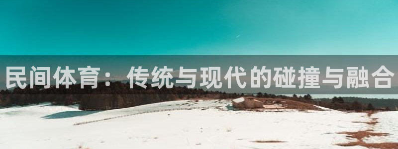 vsport体育官方正版app代理：民间体育：传统与