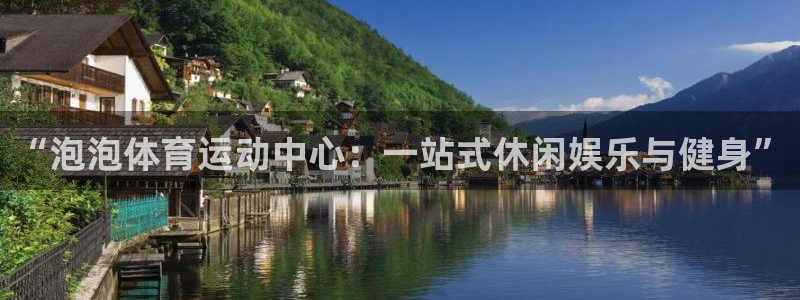 vsport体育官网下载招商电话地址是多少：“泡泡体育运动中
