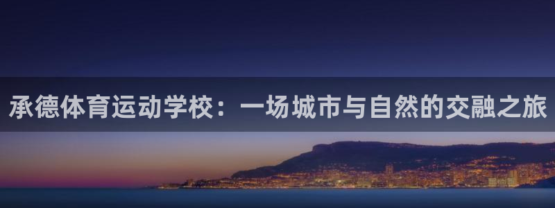 vsport体育官网下载娱乐：承德体育运动学校：一场