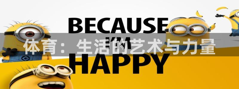 vsport体育官网下载：体育：生活的艺术与力量