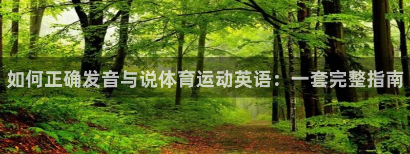 vsport体育官方正版app科技：如何正确发音与说体育运动