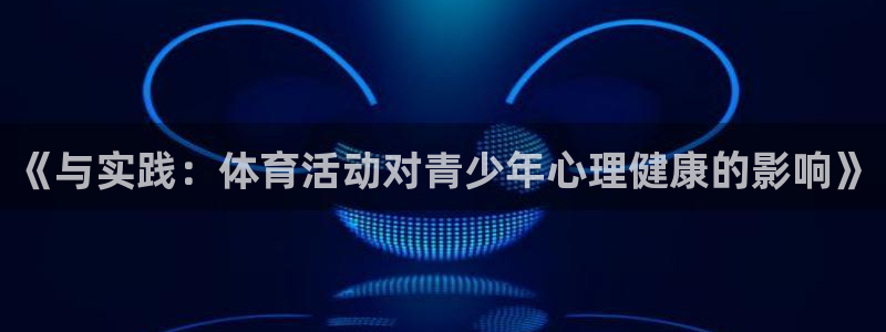 vsport体育官网下载：《与实践：体育活动对青少年心理健康