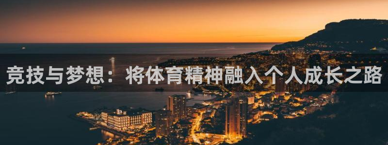 vsport体育官网下载招商电话是多少啊：竞技与梦想：将体育