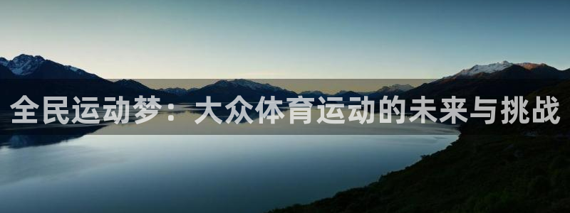 vsport体育官方集团官网：全民运动梦：大众体育运动的未来