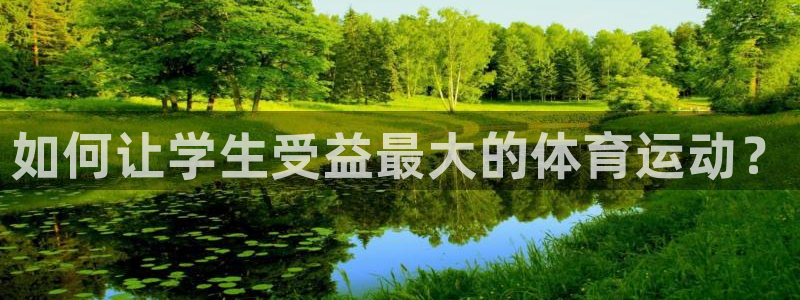 vsport体育官网下载官方客服电话：如何让学生受益最大的体