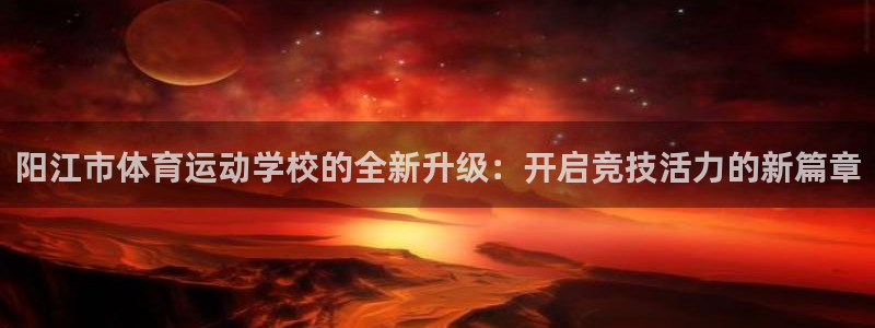 vsport体育官网下载平台假的吗是真的吗：阳江市体育运动学