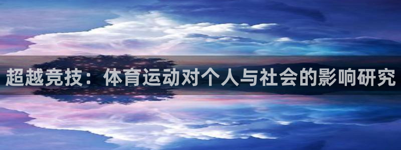 vsport体育官网下载：超越竞技：体育运动对个人与社会的影
