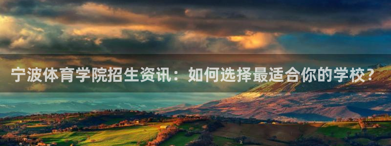 vsport体育官方正版app新能源：宁波体育学院招生资讯：