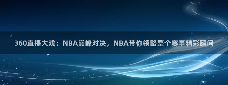 9255tv直播nba在线观看