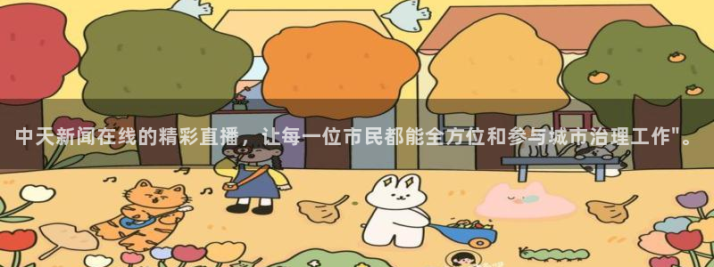 9255tv直播无插件nba：中天新闻在线的精彩直播，让每一位市民都能全方位和参与城市治理工作\