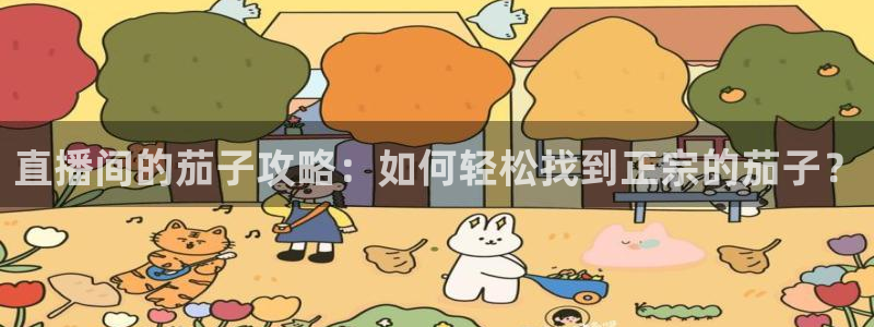 9255tv直播无插件nba：直播间的茄子攻略：如何轻松找到正宗的茄子？