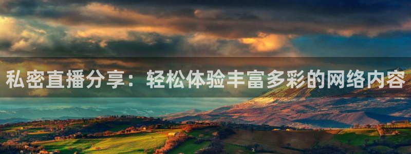 9255tv直播无插件nba：私密直播分享：轻松体验丰富多彩的网络内容